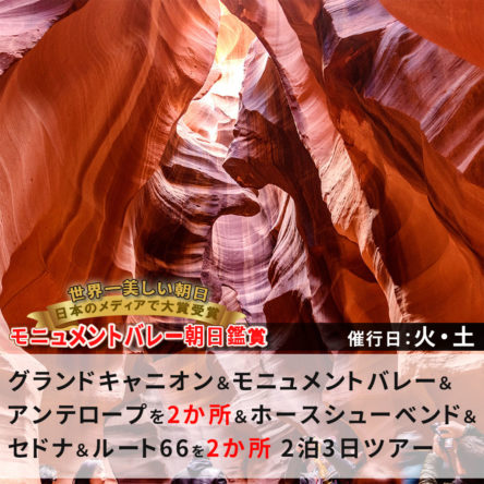 完全制覇！10か所人気公園＆観光地と朝日鑑賞『グランドキャニオン＆モニュメントバレー＆アンテロープ2か所＆セドナ＆ホースシューベンド＆ルート66も2か所 2泊3日ツアー』