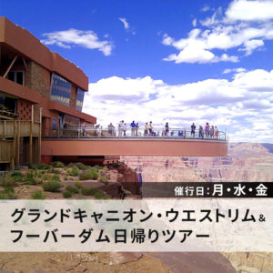 グランドキャニオン ウエストリムツアー ラスベガス大自然ツアー Hasegawa Inc