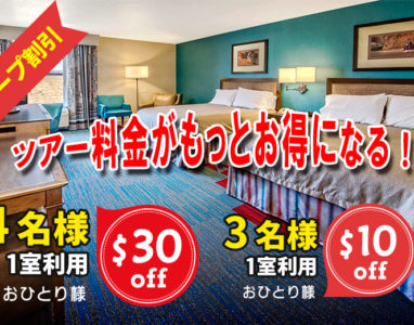 【グループ割引】ホテル3名様1室＄10割引、4名様1室＄30割引！