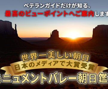 世界一美しい朝日・モニュメントバレー朝日鑑賞 (ヒルトン3つ星ホテル泊)