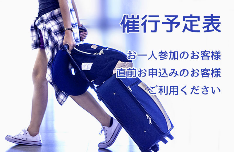 催行予定表