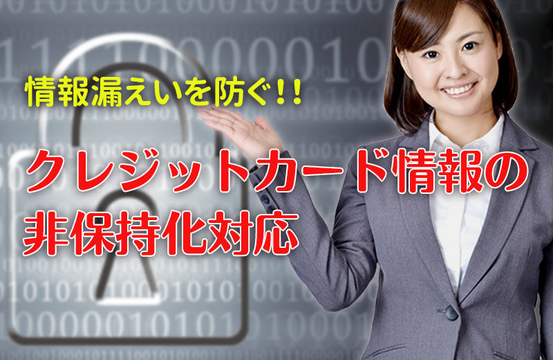 クレジットカード情報非保持