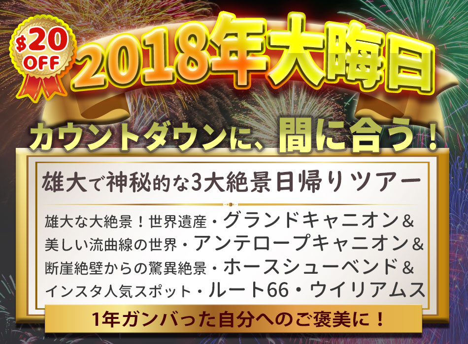 アンテロープキャニオン&グランドキャニオン& ホースシューベンド 日帰りツアー