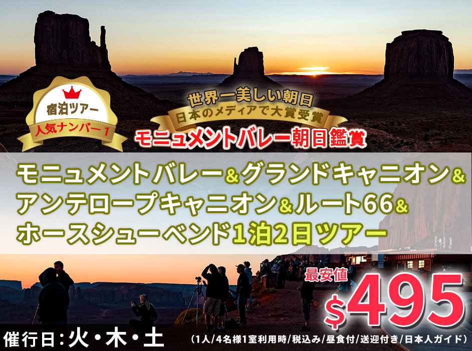 最高の想い出に朝日鑑賞&7大公園&観光地『モニュメントバレー&グランドキャニオン&アンテロープキャニオン&ホースシューベンド1泊2日ツアー』