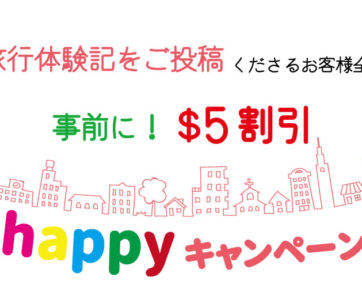 写真と旅行体験記のご投稿で事前に$5割引！【キャンペーンコード：happy】