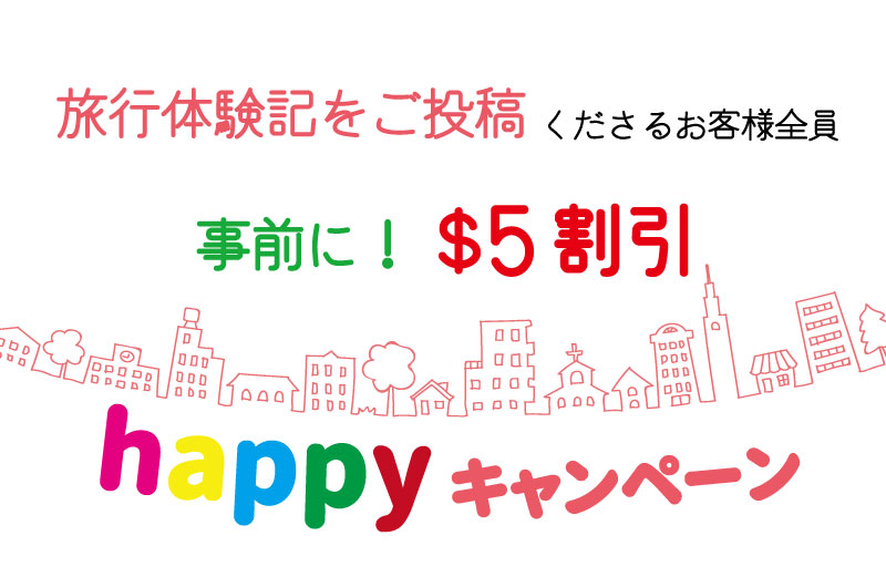 写真と旅行体験記のご投稿で事前に$5割引！【キャンペーンコード